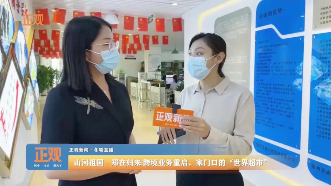  鄭州報業(yè)集團《正觀新聞》走進(jìn)榮盛耐材直播報道企業(yè)跨境業(yè)務(wù)重啟情況